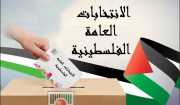 PNC urges countries and parliaments of the world to facilitate running of the Palestinian general elections